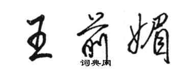 骆恒光王前媚行书个性签名怎么写