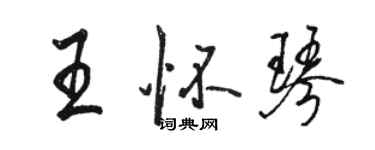 骆恒光王怀琴行书个性签名怎么写