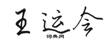 骆恒光王运会行书个性签名怎么写
