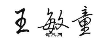 骆恒光王敏童行书个性签名怎么写