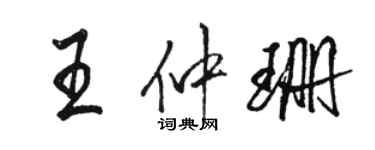 骆恒光王仲珊行书个性签名怎么写