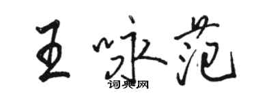 骆恒光王咏范行书个性签名怎么写