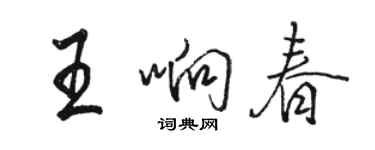 骆恒光王响春行书个性签名怎么写