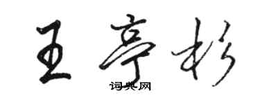 骆恒光王亭杉行书个性签名怎么写