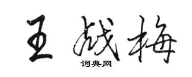 骆恒光王战梅行书个性签名怎么写