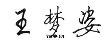骆恒光王梦姿行书个性签名怎么写