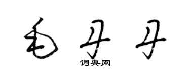 梁锦英毛丹丹草书个性签名怎么写