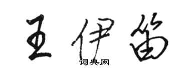 骆恒光王伊笛行书个性签名怎么写