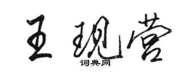 骆恒光王现营行书个性签名怎么写