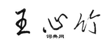 骆恒光王心竹行书个性签名怎么写