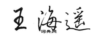 骆恒光王海遥行书个性签名怎么写