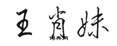 骆恒光王肖妹行书个性签名怎么写