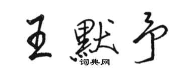 骆恒光王默予行书个性签名怎么写