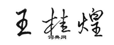 骆恒光王桂煌行书个性签名怎么写
