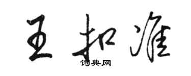 骆恒光王扣准行书个性签名怎么写