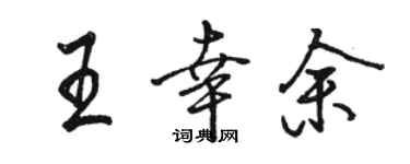 骆恒光王幸余行书个性签名怎么写