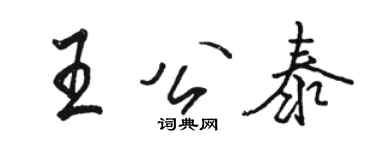 骆恒光王公泰行书个性签名怎么写