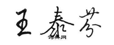 骆恒光王泰芬行书个性签名怎么写