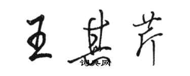 骆恒光王其芹行书个性签名怎么写