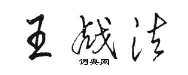 骆恒光王战法行书个性签名怎么写
