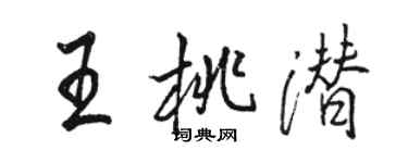 骆恒光王桃潜行书个性签名怎么写