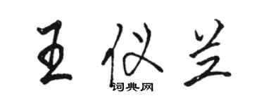 骆恒光王仪兰行书个性签名怎么写