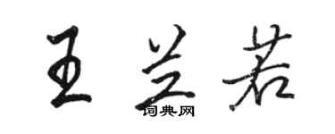 骆恒光王兰若行书个性签名怎么写