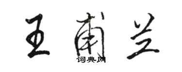 骆恒光王甫兰行书个性签名怎么写