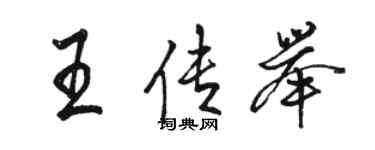 骆恒光王传举行书个性签名怎么写