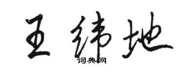 骆恒光王纬地行书个性签名怎么写