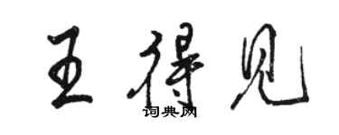 骆恒光王得见行书个性签名怎么写