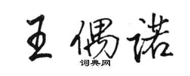 骆恒光王偶诺行书个性签名怎么写