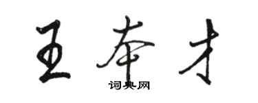 骆恒光王本才行书个性签名怎么写