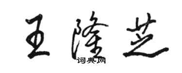 骆恒光王隆芝行书个性签名怎么写