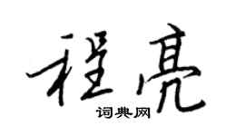 王正良程亮行书个性签名怎么写