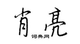 王正良肖亮行书个性签名怎么写