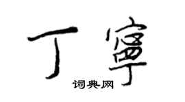 王正良丁宁行书个性签名怎么写