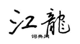 王正良江龙行书个性签名怎么写