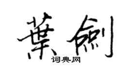 王正良叶剑行书个性签名怎么写