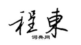 王正良程东行书个性签名怎么写