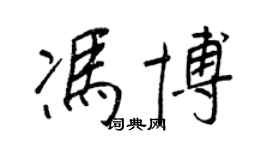王正良冯博行书个性签名怎么写