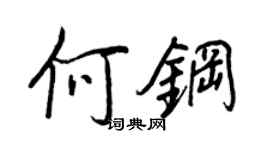 王正良何钢行书个性签名怎么写