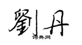 王正良刘丹行书个性签名怎么写