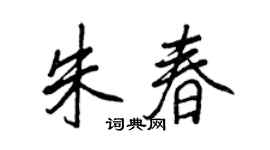 王正良朱春行书个性签名怎么写