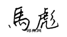 王正良马彪行书个性签名怎么写