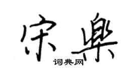 王正良宋乐行书个性签名怎么写