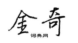 王正良金奇行书个性签名怎么写