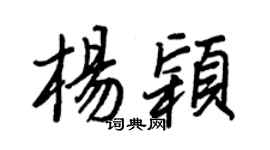 王正良杨颖行书个性签名怎么写