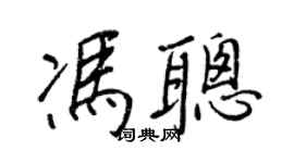 王正良冯聪行书个性签名怎么写