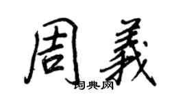 王正良周义行书个性签名怎么写